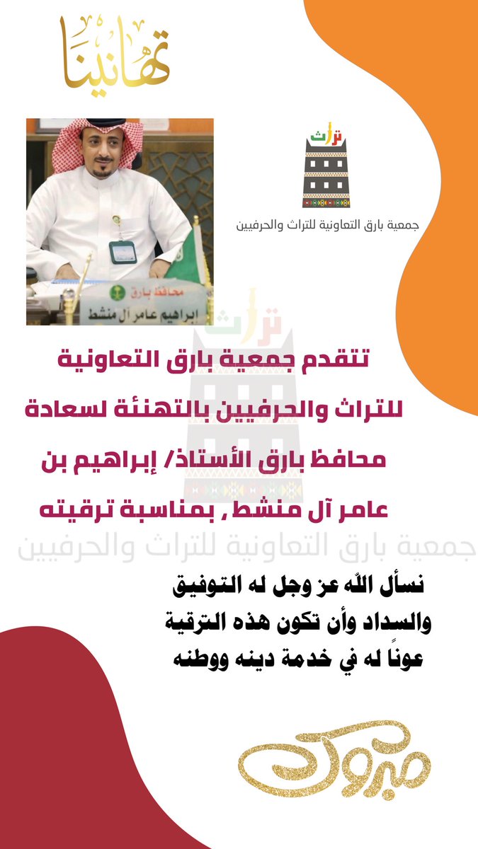 #تهنئة 
تتقدم جمعية #بارق التعاونية للتراث والحرفيين بالتهنئة لسعادة محافظ بارق الأستاذ/ إبراهيم بن عامر آل منشط ، بمناسبة ترقيته.
نسأل الله عز وجل له التوفيق والسداد وأن تكون هذه الترقية عونًا له في خدمة دينه ووطنه @abrahamalmnst 
<a href="/AlTaawniy/">♻️القطاع التعاوني ♻️</a> <a href="/tawniyat/">🌴التعاونيات⚙️</a> <a href="/BarqGov/">محافظة بارق</a>