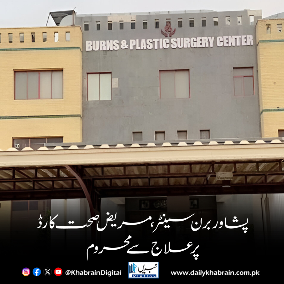 daily_khabrain's tweet photo. پشاور برن سینٹر، مریض صحت کارڈ پر علاج سے محروم
https://t.co/nWIK6AR1ES
Tap on the link to read full story 👆
#khabraindigital
#PeshawarBurnCentre #HealthCardCrisis #PatientRights #HealthcareForAll #KPKHealth #MedicalNegligence #PakistanNews #PublicHealth https://t.co/psG0lKbZHR