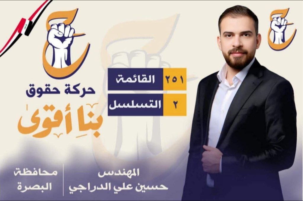 #_بصرة 
#حركة_حقوق
#للحق_دولة
#القائمة٢٥١
#التسلسل٢