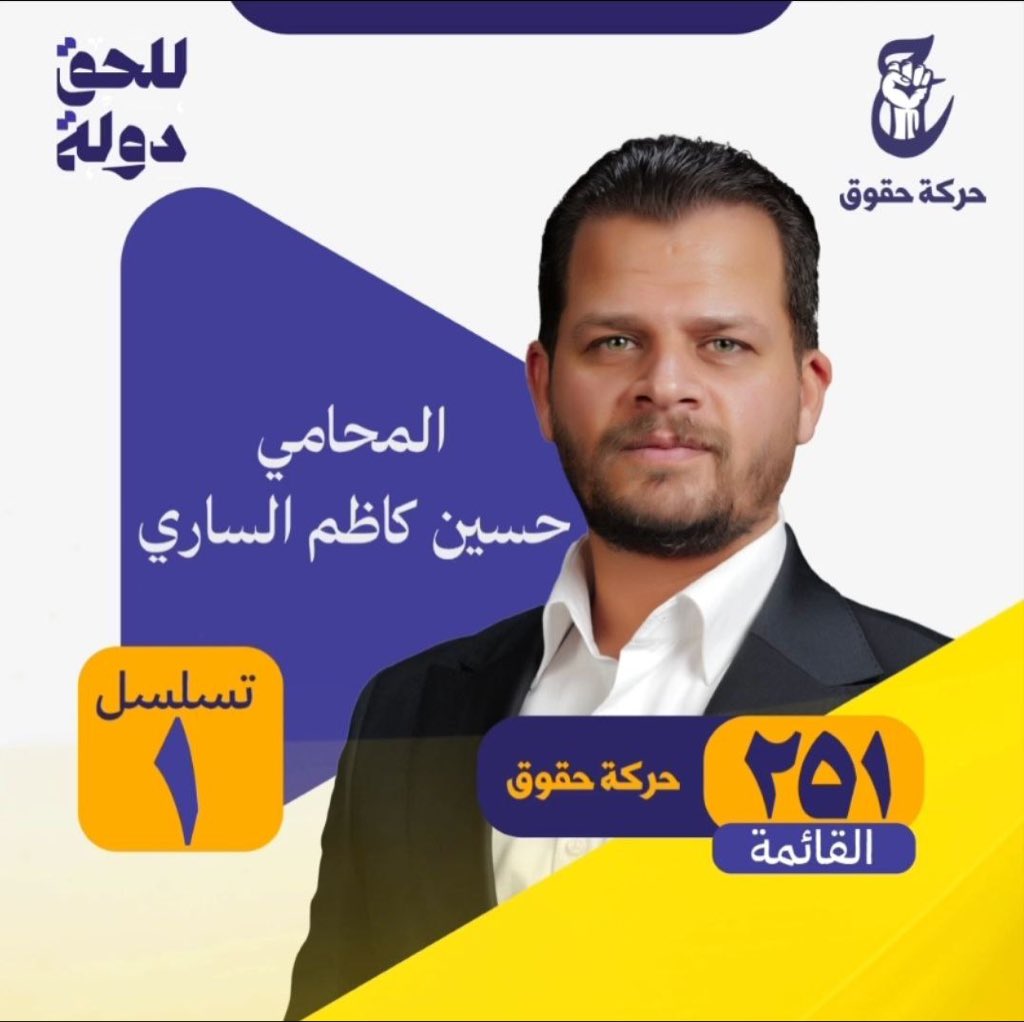 المحامي حسين كاظم الساري 
#واحد_بصرة 
#حركة_حقوق
#للحق_دولة
#القائمة٢٥١
#التسلسل١