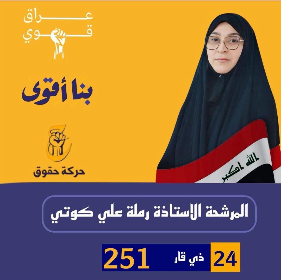 #المرشحة_رملة_علي_كوتي 
#حركة_حقوق
#ذي_قار
#القائمة_٢٥١
#التسلسل_٢٤