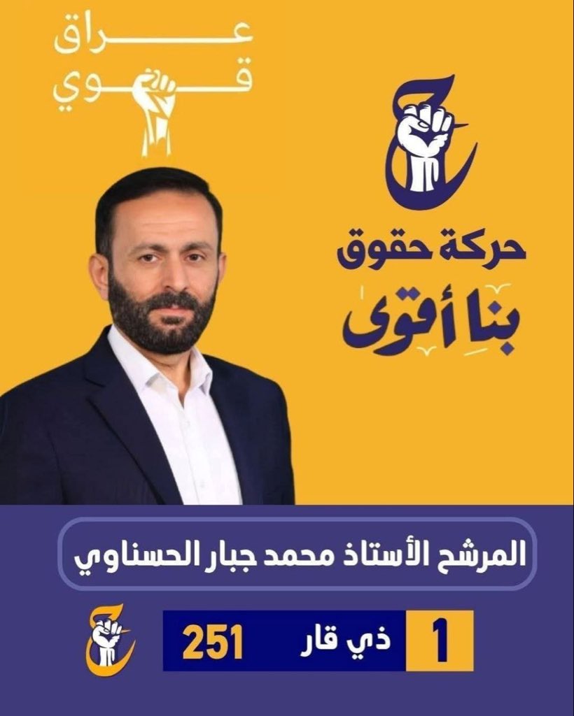 المرشح الأستاذ محمد جبار مناتي الحسناوي 
رقم القائمــــــــة (٢٥١) رقم التسلســـــل ( ١ ) 

#محافظة_ذي_قار
#حركة_حقوق
#للحق_دولة