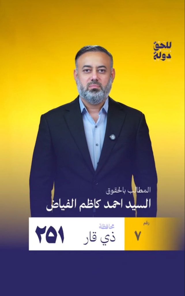#السيد_احمد_كاظم_الفياض
#محافظة_ذي_قار
#حركة_حقوق
#القائمة_251 
#التسلسل_7