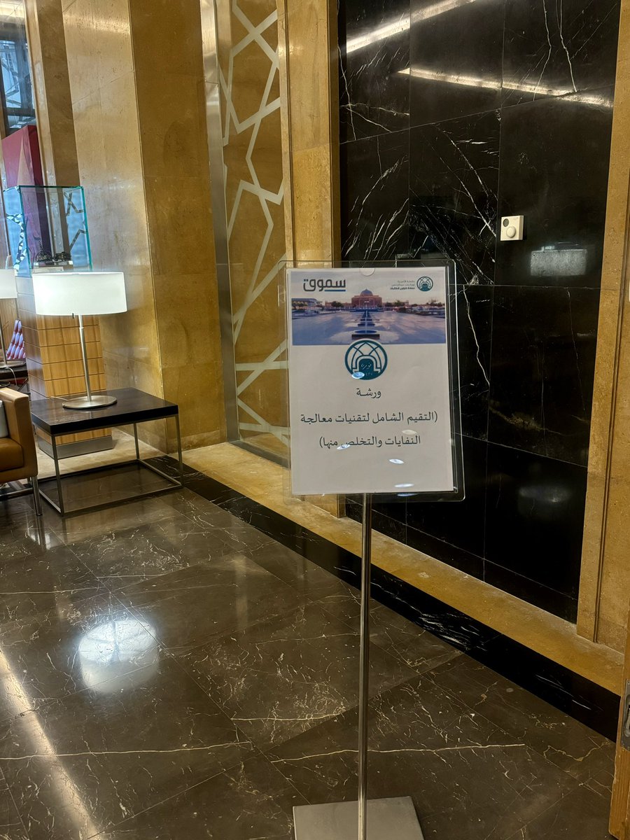 استمتعت أمس في دورة التقييم الشامل لتقنيات معالجة النفايات والتخلص منها بتنظيم المركز الوطني لإدارة النفايات (موان) 🌿♻️

#الاستدامة #إدارة_النفايات