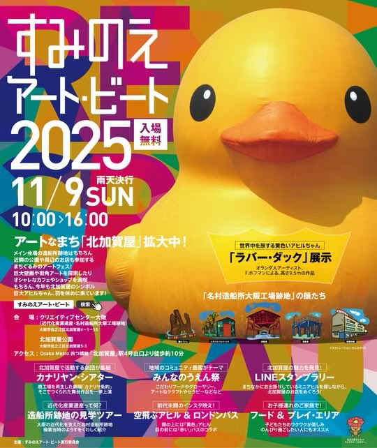 ikitakenchiku's tweet photo. アートのまち北加賀屋で
「すみのえアート・ビート2025」開催！

日程：2025年11月9日（日） 時間：10:00～16:00 会場：クリエイティブセンター大阪
　　　北加賀屋公園

　※雨天決行　
　※入場無料

造船所跡地の見学ツアー（造船所ウォーク）も！

詳細→ https://t.co/Udmbc8DIWx https://t.co/1NBaupvbTd