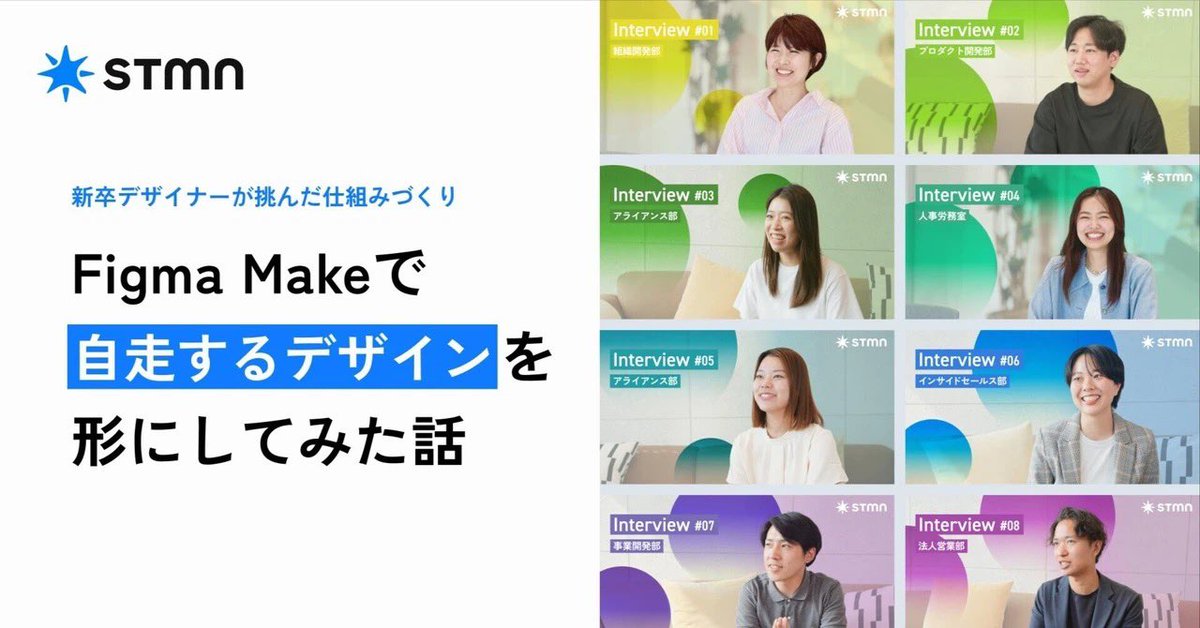 我らがスタメンの新卒みぴさんが書いた、Figma Makeの記事！
改めて、「どう事業に貢献できるか」視点で仕事してるからこそだなーと！
note.com/stmn_design/n/…