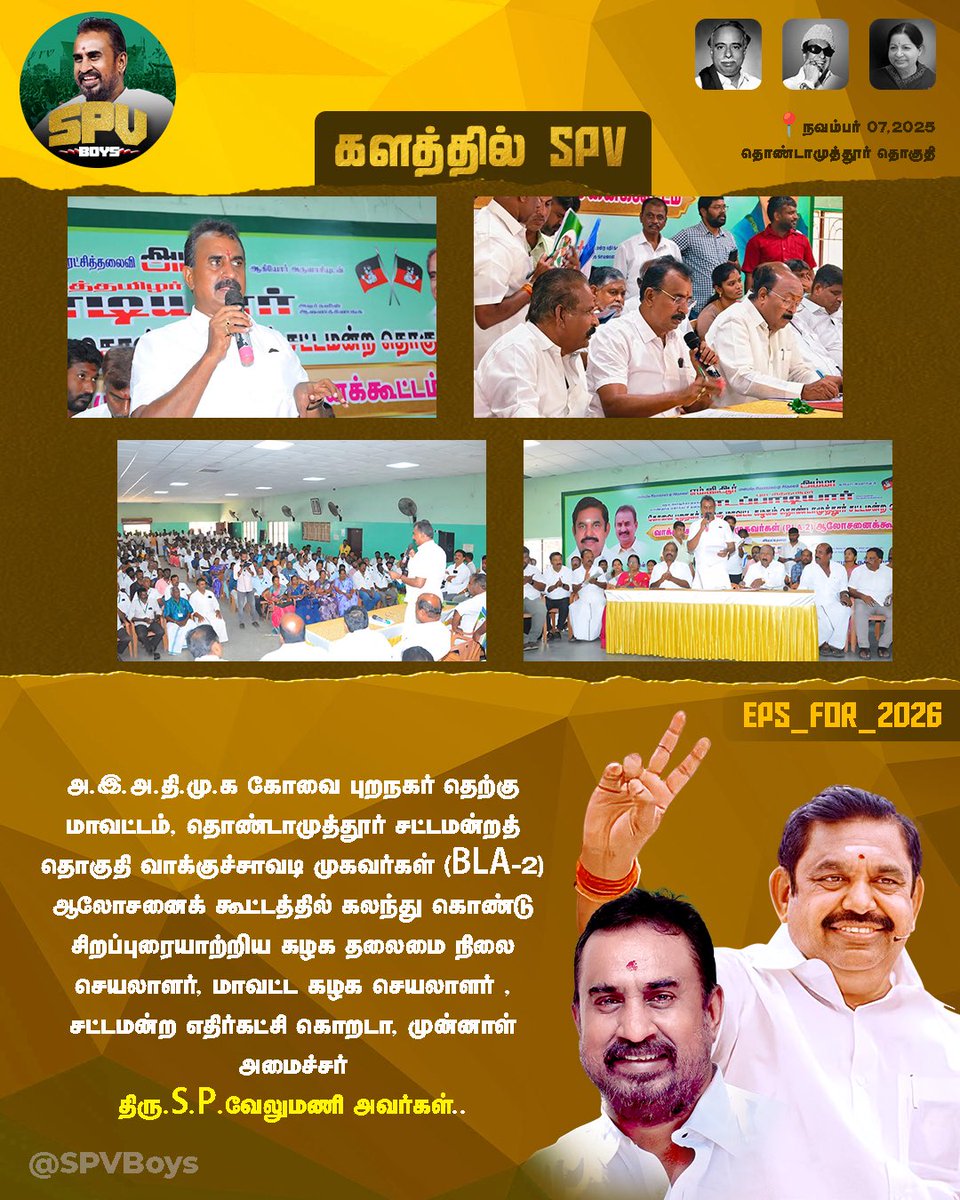 PRAGA_AIADMK's tweet photo. அ.இ.அ.தி.மு.க கோவை புறநகர் தெற்கு மாவட்டம், தொண்டாமுத்தூர் சட்டமன்றத் தொகுதி வாக்குச்சாவடி முகவர்கள் (BLA-2) ஆலோசனைக் கூட்டத்தில் கலந்து கொண்டு திரு.S.P.வேலுமணி அவர்கள்.. @spvelumanicbe 
#களத்தில்SPV #spvelumani #spvboys #edapadipalanisamy #epsfor2026 #ADMK_CBE https://t.co/nQJirYRNI3