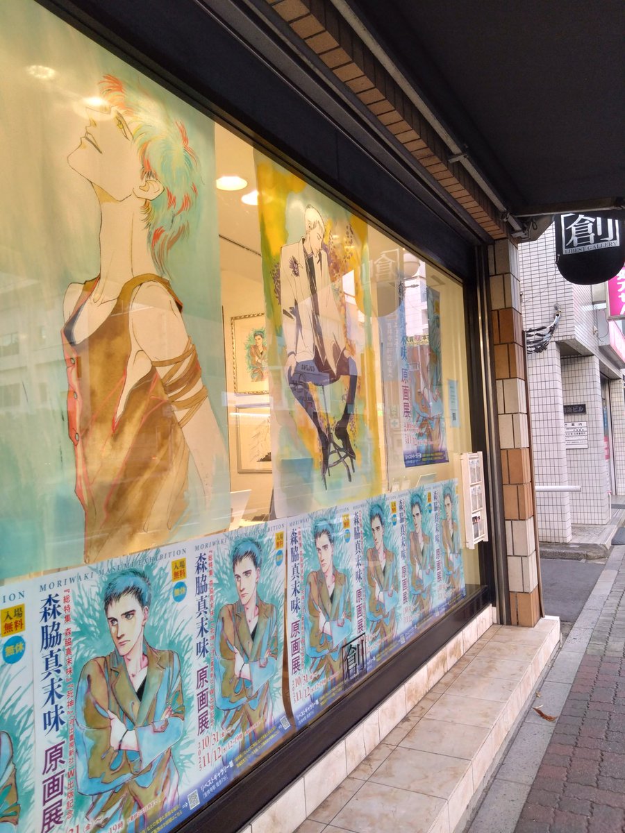 n_po's tweet photo. びゅーんと森脇真末味展に行ってきました
金子コーナ（？）があって良かった
この絵はカラーだったんだなとかにじみがきれいだなとか、絵がうまかったです

見られてよかった。開催ありがとうございます。 https://t.co/iimHkixqSD