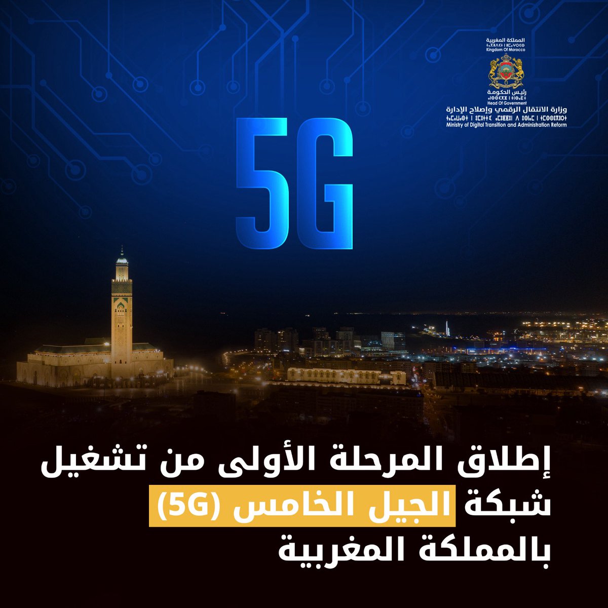 تعلن وزارة الانتقال الرقمي وإصلاح الإدارة عن إطلاق المرحلة الأولى من تشغيل شبكة الجيل الخامس (#5G) بالمملكة المغربية، اليوم الجمعة 07 فبراير 2025، بعد استكمال مختلف المراحل التقنية والتنظيمية اللازمة.