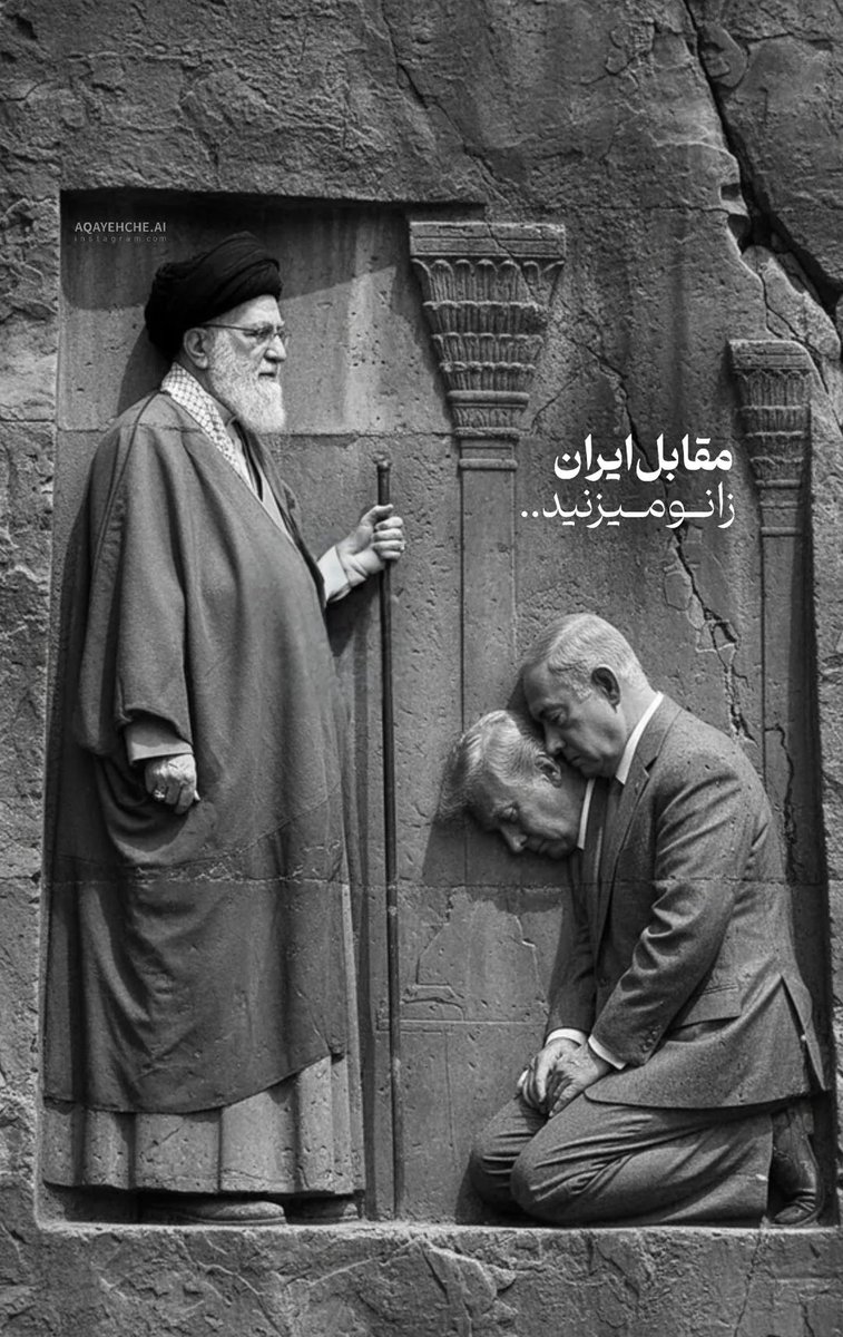 مقابل ایران زانو میزنید....
#لبیک_یا_خامنه_ای