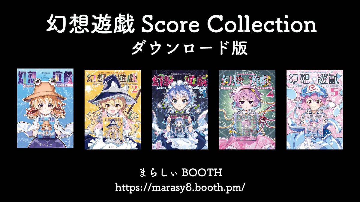 東方ピアノアレンジ&楽譜】 まらしぃBOOTHにて ・2025年夏新譜『幻想