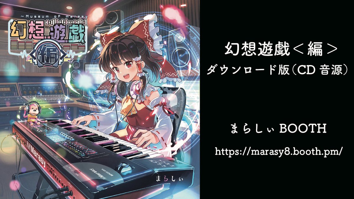 東方ピアノアレンジ&楽譜】 まらしぃBOOTHにて ・2025年夏新譜『幻想