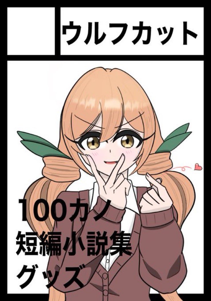 詩人ちゃん】【本物】キャサリン@C107火曜日東6カ−14b (@kyatharine