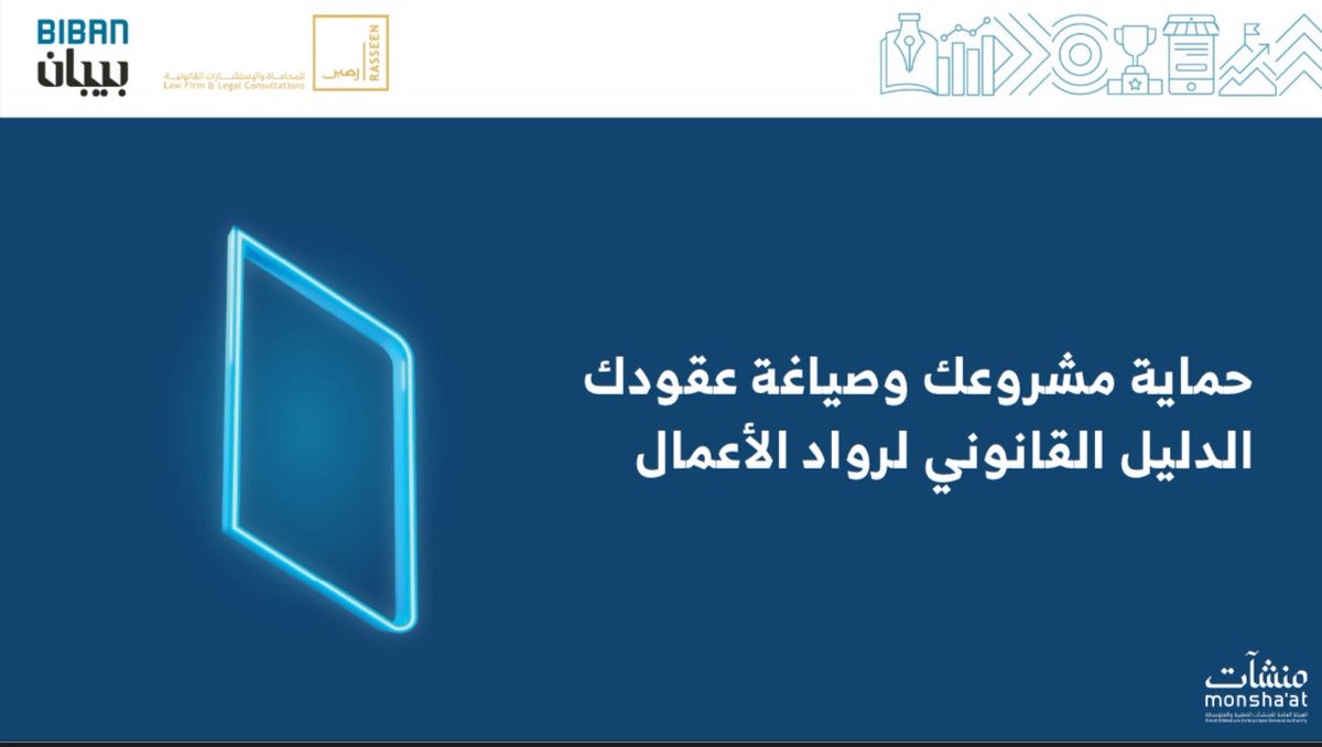 قدّمنا ورشة العمل الثانية المتخصصة في #بيبان2025 بعنوان:
حماية مشروعك وصياغة عقودك
 – الدليل القانوني لرواد الأعمال

الفكرة الأساسية كانت
العقد ليس ورقة توقيع ،العقد أداة إدارة مخاطر قبل وقوعها
أبرز الرسائل:
• قيمة العقد في وضوح الالتزام وقابلية قياسه
• عقد الشراكة هو خط الدفاع