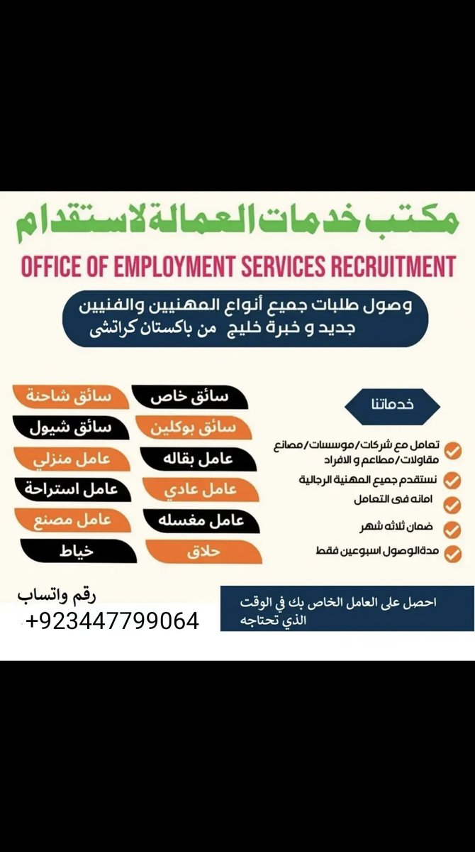 السلام عليكم
مكتب استقدام باكستان افراد شركات و موسسات  سواق  عامل مزارع عامل تنظيف و عامل مطعم فني وا غير فني كل موجود.
wa.me/+923447799064