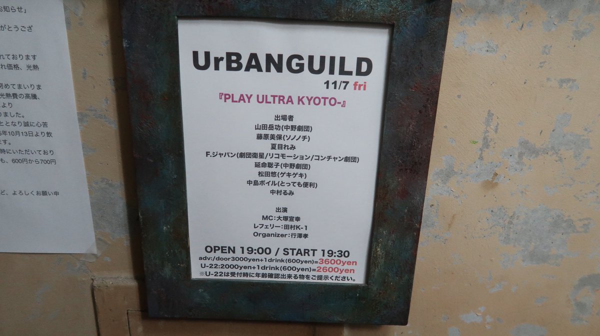 chevron_o's tweet photo. #PLAYULTRA-KYOTO-を観劇していました
11/7(金)に #UrBANGUILD で行われた1ステのみの即興芝居のステージ
出演
#山田岳功 さん
#藤原美保 さん
#夏目れみ さん
F.ジャパンさん
#延命聡子 さん
#松田悠 さん
#中島ボイル さん
#中村るみ さん
この場所かなり久しぶりに行ったかも
#プレイウルトラ https://t.co/KMvERXnvN7