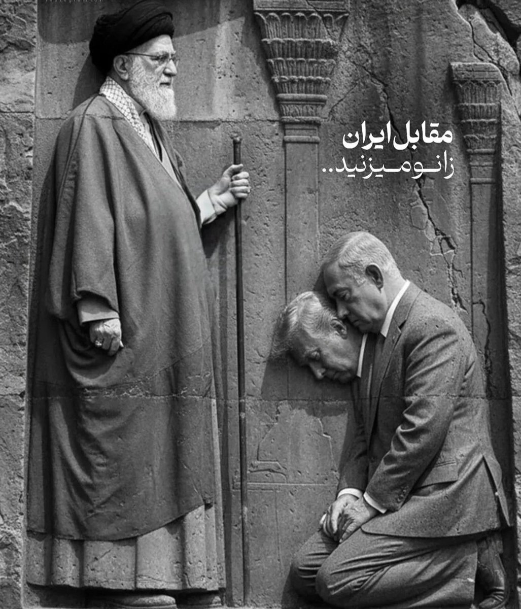 مقابل ایران زانو میزنید✌️🇮🇷