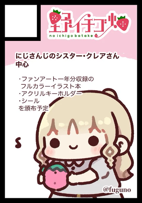 ◎貴方のサークル「野イチゴ畑」は、火曜日 西地区 "つ"ブロック-18b(西1ホール) に配置されました。
受かりましたー!!今回もわくわくグッズや本を出すのでよろしくです☺️ 