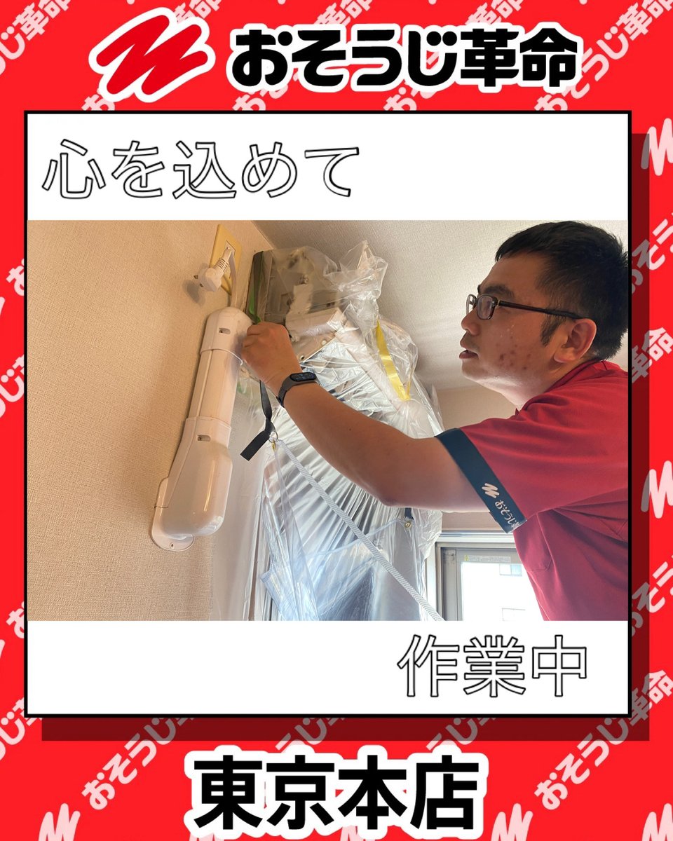 おそうじ革命 東京本店 (@osoujikakume) / Posts / X