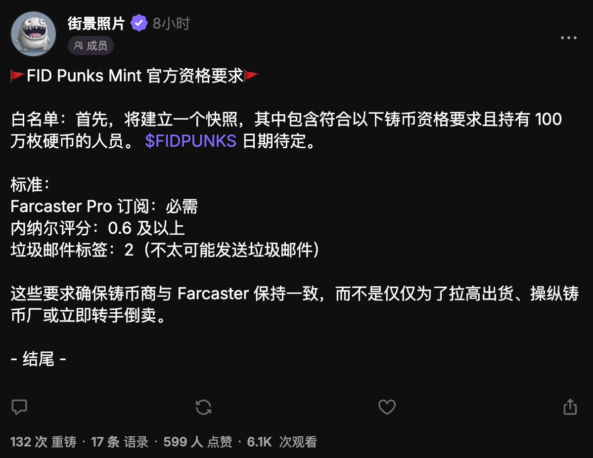 之前说的这个 <a href="/farcaster_xyz/">Farcaster</a> 上的一个 NFT 项目「 FID Punks」今天公布了白名单要求，有会员的可以看看自己是否满足：

▰ 已开通 Farcaster Pro 会员
▰ Neynar 分数 0.6 及以上
▰ 垃圾邮件标签：2（不太可能发送垃圾邮件）
▰ 持有 100万枚 $FIDPUNKS 大概 8u