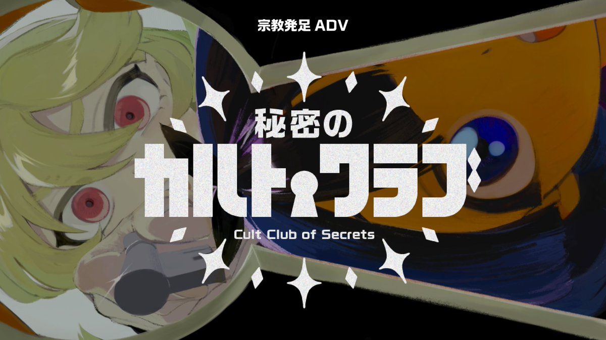 cultclubCCS's tweet image. 【ゲームクリエイター甲子園2025参加のお知らせ】 

今年も参加させていただく運びとなりました！
参加カテゴリは【ゲーム体験版】【サウンド】の二種です
ぜひ応援よろしくお願いいたします🔑

#秘密のカルトクラブ
#ゲームクリエイター甲子園 
#GC甲子園
#スーパーゲ制デー