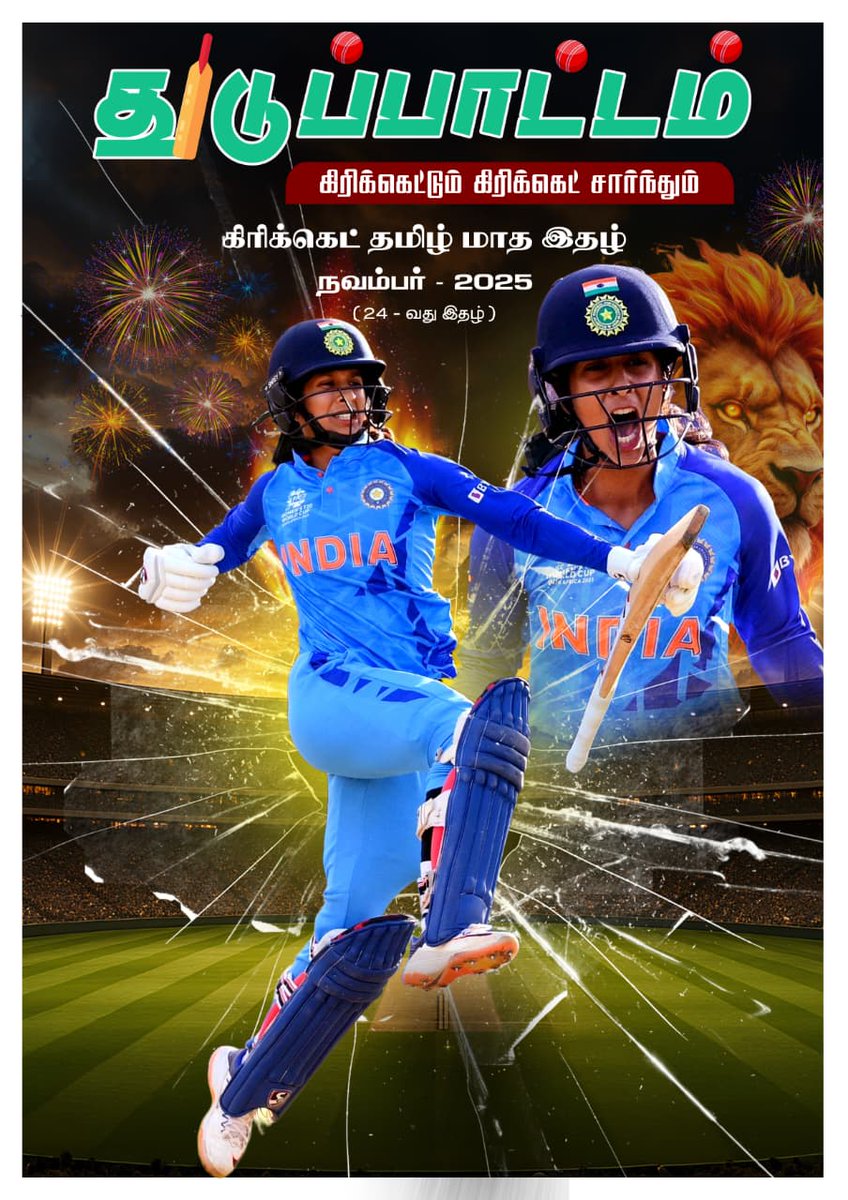 தமிழ் கிரிக்கெட் இரசிக பெருமக்களே.... இதோ நமது #துடுப்பாட்டம் நவம்பர் மாத இதழ் (24 வது இதழ் ) உங்களுக்காக Link-ல், படித்து உங்களின் மேலான விமர்சனத்தை தெரிவியுங்கள்.
(தமிழில் முதல் கிரிக்கெட் மாத இதழ்)
drive.google.com/file/d/1RSsOGm…