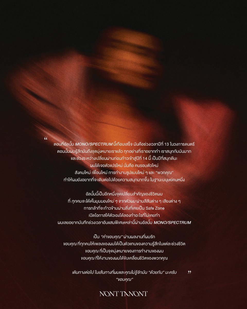 WRAP UP — 𝑴𝑶𝑵𝑶/𝑺𝑷𝑬𝑪𝑻𝑹𝑼𝑴 
💿 THE NEW ALBUM BY NONT TANONT 💿

เดินทางต่อไป “ด้วยกัน” นะครับ

AVAILABLE NOW❗️
🎧 bfan.link/NONTTANONT-MON…

#NONTTANONT 
#MONOSPECTRUM 
#LOVEiSENTERTAINMENT

5/5