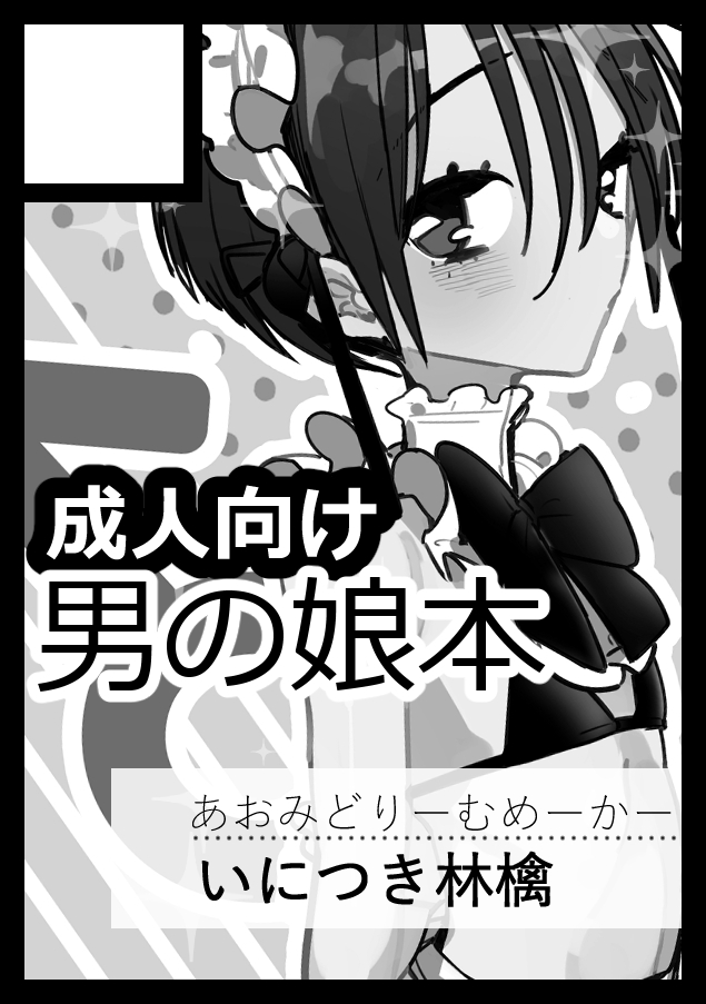 あなたのサークル「あおみどりーむめーかー」は、コミックマーケット107で「水曜日 東地区 "ノ"ブロック-39b (東5ホール)」に配置されました!コミケWebカタログにてサークル情報ページ公開中です! https://t.co/qR1z56Ns3q #C107WebCatalog 受かりました!!頑張ります!!!