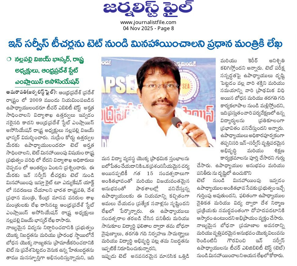 vijayAPSEA's tweet photo. ఇన్ సర్వీస్ టీచర్లను టీచర్ ఎలిజిబిలిటీ టెస్ట్ (టెట్ )
��ుండి మినహాయించాలని గౌరవ ప్రధానమంత్రి గారికి లేఖ రాయడం జరిగింది.

-నల్లపల్లి విజయ్ భాస్కర్
𝗔𝗣𝗦𝗘𝗔-  𝗦𝘁𝗮𝘁𝗲 𝗣𝗿𝗲𝘀𝗶𝗱𝗲𝗻𝘁
#nallapallivijaybhaskar #PMNarendraModi #pmoindia #PMModiji #TET #PMO https://t.co/GSIoTM1YVV