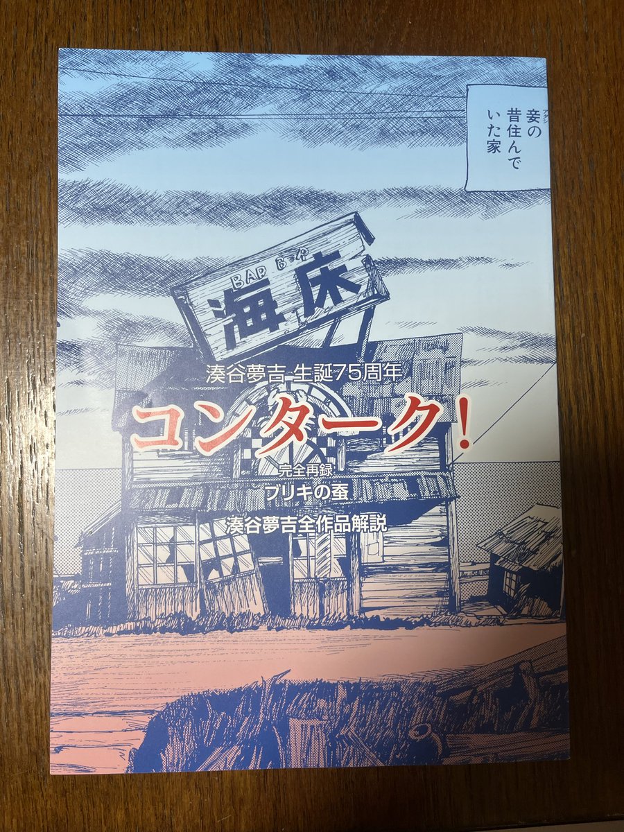 本日はビリケンギャラリーで開催中の「コンターク！」見に行ってきました。トリュビュート作品もそれぞれのアプローチで見応えがありました。湊谷さんの綺麗な原画を見れる貴重な機会なので、会期は後少しですが、是非！