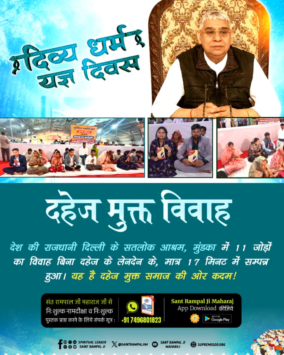 n8164364's tweet photo. #दहेज_दुश्मन_का_हुआ_अंत
दहेज रुपी दानव पर तगड़ा प्��हार एवं परिवर्तन की लहर दिल्ली के "सतलोक आश्रम मुंडका" में 11 जोड़ों का विवाह बिना दहेज के लेनदेन के, मात्र 17 मिनट में सम्पन्न हुआ। यह है दहेज मुक्त समाज की ओर कदम।
Mission of Sant Rampal Ji https://t.co/jFKF3UxAR1