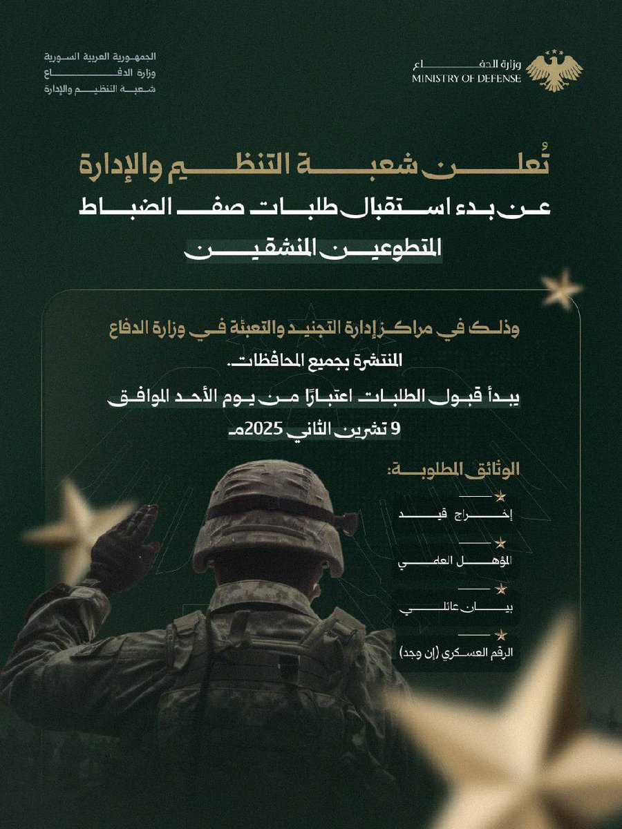 تعلن شعبة التنظيم والإدارة عن بدء استقبال طلبات عودة صفّ الضباط المتطوّعين المنشقّين إلى صفوف وزارة الدفاع.

#الجمهورية_العربية_السورية
#وزارة_الدفاع