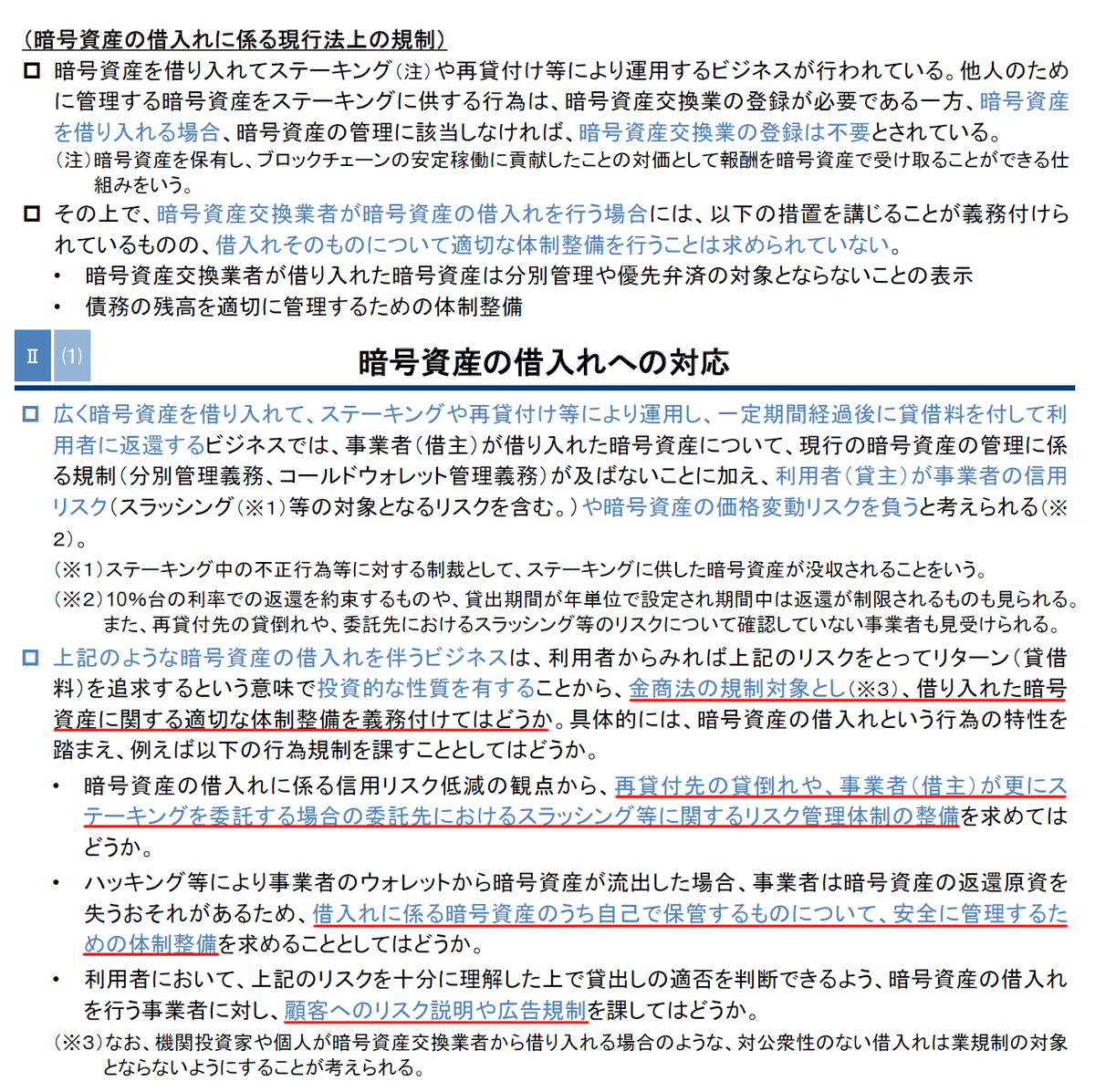 angorou7's tweet photo. 今日開催された金融審議会で、金融庁が暗号資産レンディングサービスを規制する方針を発表しました。

規制の内容と委員の意見を以下に報告します

現在、日本企業のBitLendingやPRR Lendingなどの暗号資産レンディングサービスは、海外運用で年利10%台を実現していますが、この規制が適用されると
今までの高利回りモデルが継続困難になる可能性があります。

■規制内容
暗号資産レンディングを金商法の規制対象とし、以下の体制整備を義務付ける。
・再貸付先企業の貸倒れリスクに関する管理体制の整備
・顧客から借入れた暗号資産のうち、自社で保管する分の安全な管理体制の整備
・顧客へのリスク説明と広告規制

■委員の意見
岩下委員
「そもそもこれらのもののほとんどは今現在はオンチェーンで行われていて、そこには登録業者もいなければお互いの名前もお互いに知らないままの匿名で行われているものが多いんじゃないでしょうか。DeFi的なものについて、これをルールのもとに採用するということになると、それがいいことなのかどうなのかということでちょっと議論があると思います。」

大槻委員
「既存の業者がいてそれに対して新しい規制を入れるということなので、既存の業者に対して過度なものにならないかどうかということについては気になるところでございまして、もちろんヒアリング等も行っているところなんだとは思いますけれども、経過期間等については十分なものを設けられてはというふうに思っております。」

暗号資産レンディングの規制について意見を述べた委員は12人のうち2人で、反対意見はありませんでした。

今日の会議で金融庁が新たに提案した暗号資産制度の内容はYouTube動画で解説しています。
https://t.co/bovOhMzsV5
参考にして下さい。