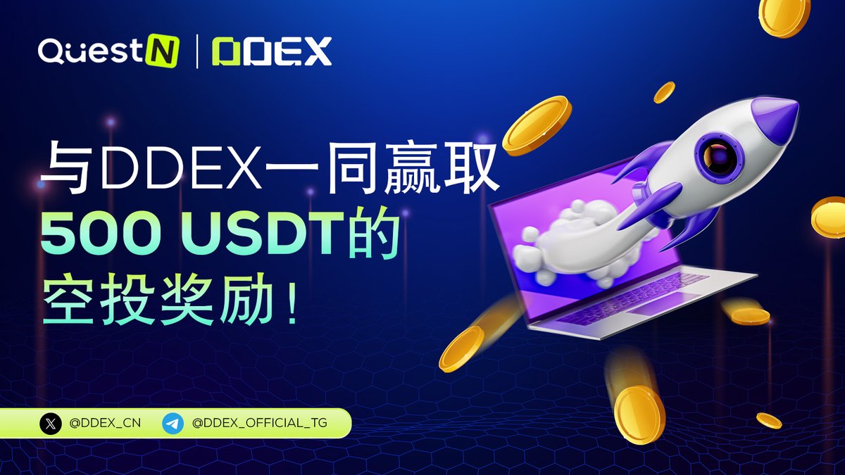 DDEX_CN's tweet image. 点赞 · 关注 · 转发 · 加入 DDEX 官方频道，赢取 500 USDT 空投奖励！🚀

完成以下所有任务，即可瓜分 500 USDT 空投奖励！

任务内容：
 1️⃣ 关注 @DDEX__Official 和 @DDEX_CN（X 平台）
 2️⃣ 点赞并转发活动推文（X 平台）
 3️⃣ 加入 DDEX 官方 Telegram 群组（@DDEX_Official_TG）

活动详情：
📆…