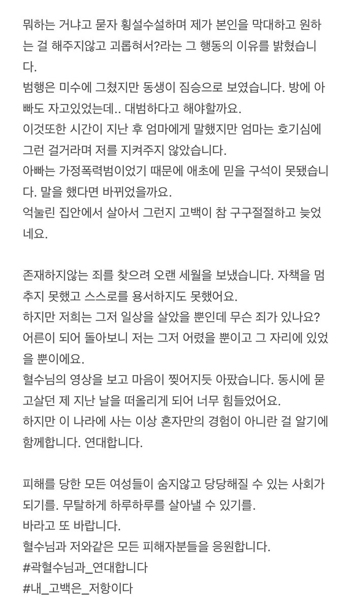 zzz_aaang's tweet image. 친족 성폭력 피해자입니다. 
저도 용기를 내어 제 경험을 이야기해볼까합니다. 
세상으로 꺼낸 건 처음이라 많이 떨리네요... 
하지만 우리 함께 연대합시다. 우리가 이겨요. 
#METOO_2025
#곽혈수님과_연대합니다 
#내_고백은_저항이다