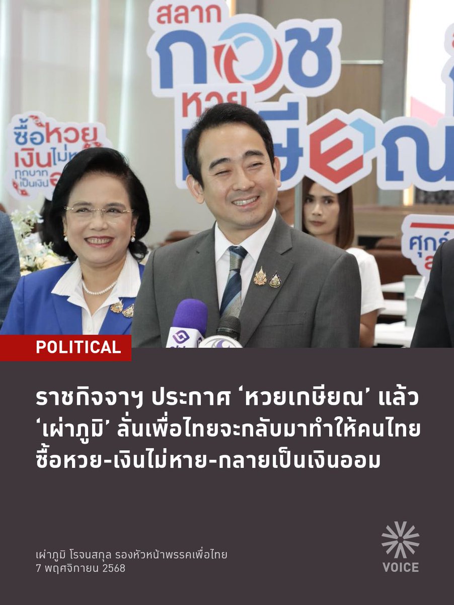 VoiceTVOfficial's tweet image. 📌ราชกิจจาฯ ประกาศ ‘หวยเกษียณ’ แล้ว ‘เผ่าภูมิ’ ลั่นเพื่อไทยจะกลับมา
.
ดร.เผ่าภูมิ โรจนสกุล รองหัวหน้าพรรคเพื่อไทย อดีตรัฐมนตรีช่วยว่าการกระทรวงการคลัง เปิดเผยว่า เมื่อวันที่ 7 พฤศจิกายน ราชกิจจานุเบกษา เผยแพร่ พระราชบัญญัติกองทุนการออมแห่งชาติ (ฉบับที่ 2) พ.ศ. 2568…