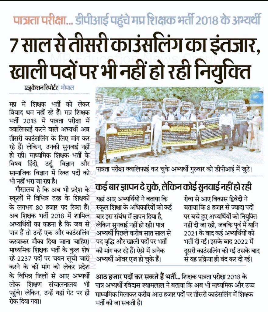 #मध्यप्रदेश में 2018 शिक्षक भर्ती के 8172 पद 7 साल बाद भी अधर में! 2.5 लाख पात्र अभ्यर्थी इंतजार में!
हजारों ओवर ऐज की दहलीज पर !
क्या मोहन यादव सरकार को तीसरी काउंसलिंग तुरंत शुरू करनी चाहिए ? #JusticeForTeachers_2018
