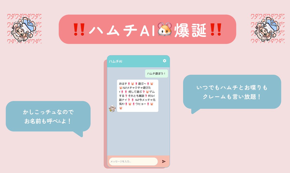 【本日のハムニュース‼️】

ﾊﾑﾁ‼️AIになﾙ‼️ヤルゼ‼️ﾊﾑﾁ‼️🐹

人には言えナイあﾝな事こんな事、ﾊﾑﾁAIにぶつけまくろ‼️
チトだけあほハムスターやｹﾄﾞココｶﾗもっと賢くなってくｶﾗ‼️

皆遊んだら #ウママチハムチ つけてスクショ見してホチ〜‼️お願い‼️

ai.hamuchi.world