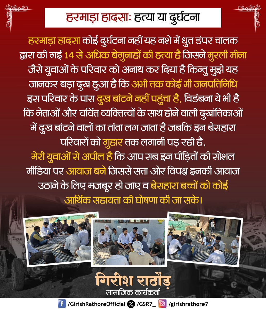 युवा साथियों चुनाव ओर राजनीति से परे भी कुछ है वो है "मानवता" आज मुझे अपील करते हुए दुःख हो रहा है कि आर्थिक मदद तो दूर कोई जनप्रतिनिधि पीड़ित परिवारों से मिलने तक नहीं गया है इसलिए मैं आप सभी युवाओं से आवाहन करता हूं कि सहयोग दें जिससे परिवारों को न्याय और आर्थिक संबल मिल सके।