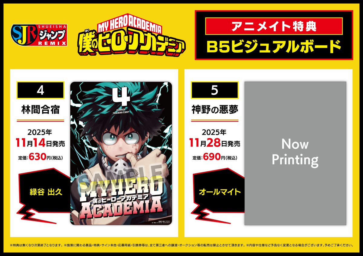 アニメグッズ ペーパー類 超大量セット B5サイズ メイン 約22.7kg 僕のヒーローアカデミア 集英社 リミックス版 アニメイト特典「B5