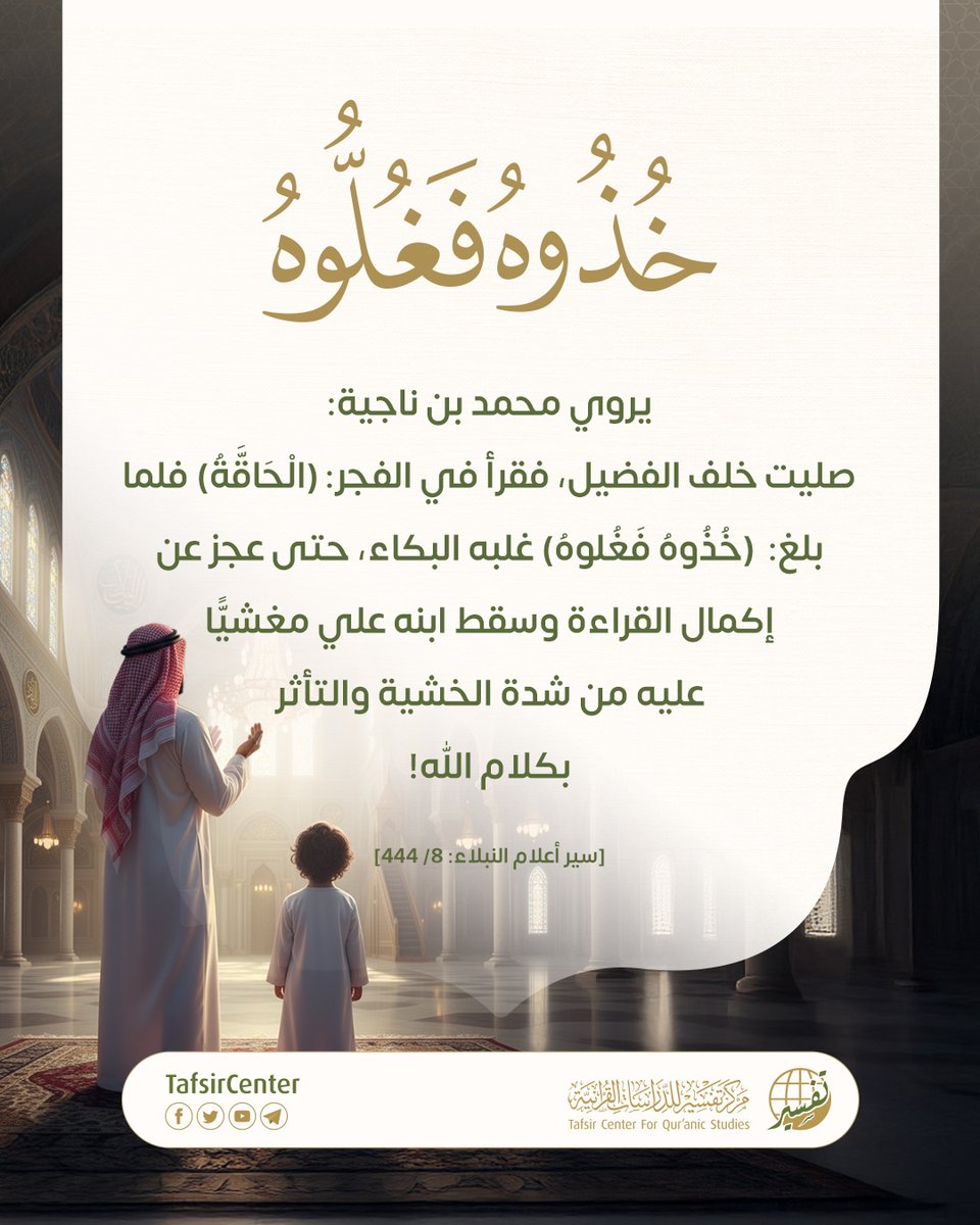 tafsircenter's tweet photo. كيف تفاعلوا مع القرآن | مشهد من حياة السلف
هكذا كانت قلوبهم تهتز لعظمة كلام الله…

دمعةٌ من الفضيل، وسقوطُ ابنه من خشية آيةٍ واحدة!
هل جربت أن يبكي قلبك وأنت تتدبر القرآن؟

#مركز_تفسير #القرآن_الكريم #تدبرالقرآن https://t.co/VmmmAHkd9U