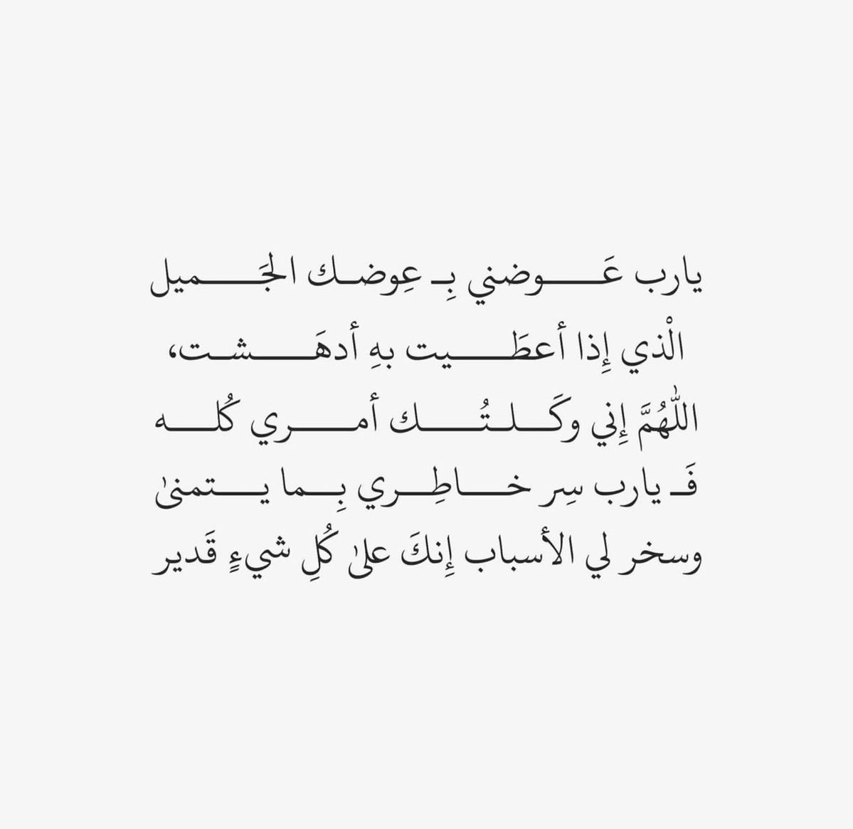 55hSs's tweet photo. #يوم_الجمعه

اللهُمَّ يَا مَن تَملِكُ حوائج السائلين ، وَ تَعلَمُ ضمائر الصامتين .. ارزُقنَا سُروراً لا نَرَ بِهِ حُزناً ، وَ سَعَادةً لا يُعَكّرهَا شَقَاء ، وَ عَافِيَة لا تَزُول، ورزقاً طيباً مباركاً تغنينا به عمَّن سواك♥️. https://t.co/2J9n7m0a1I