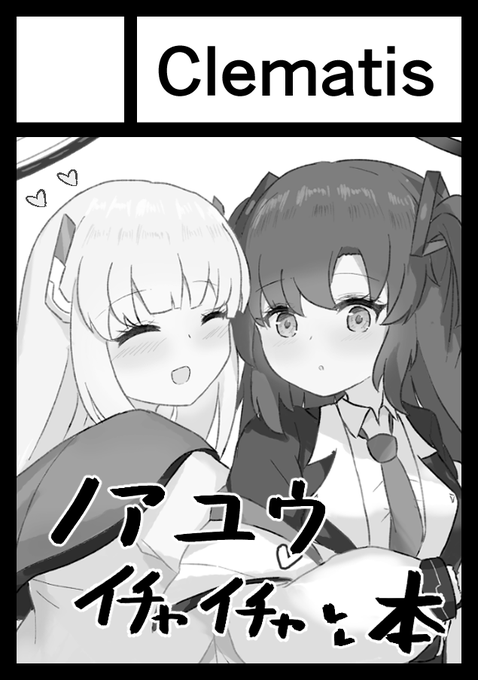 ◎貴方のサークル「Clematis」は、火曜日 東地区 "ヒ"ブロック-33b(東4ホール) に配置されました。

受かりました～～!!🙏ノア→ユウカの愛重めノアユウ漫画本になると思います!!!🤍💙
頑張って完成させる～～～～～!!! 