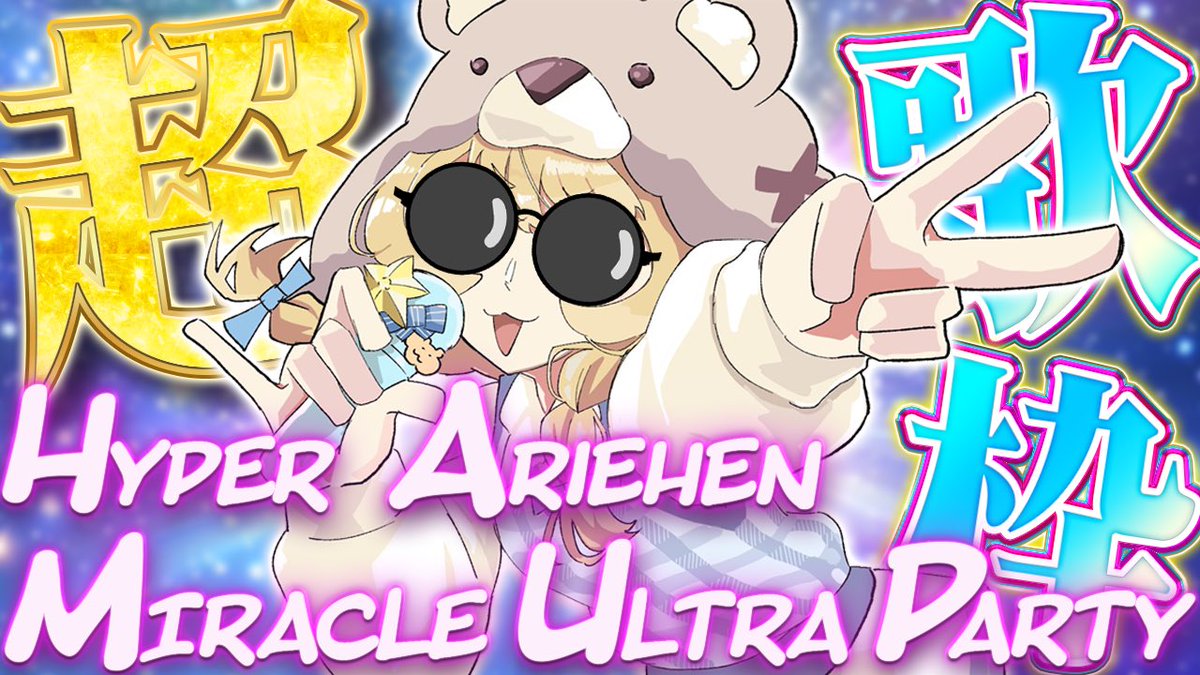 【1周年最終日‼️】

明日はハムバーサーリー最終日‼️🐹
13時からﾊｲﾊﾟｰｱﾘｴﾍﾝﾐﾗｸﾙｳﾙﾄﾗな歌枠をすﾙ‼️🎤

リクエストを死ぬほど歌わせていただくし歌ってみたも死ぬほど歌うし足とかも舐めﾙからメチャクチャいて欲しイ‼️

最終的に何曲歌えたか最高記録出ソ‼️
最終日ﾊﾑﾁ‼️ヤルゼ‼️