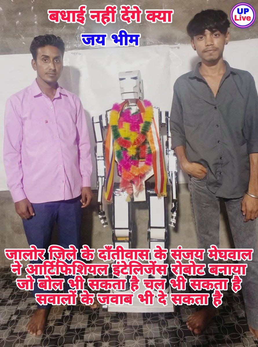SeemaSinghShudr's tweet image. जालोर ज़िले के दाँतीवास के संजय मेघवाल ने आर्टिफिशियल इंटेलिजेंस रोबोट बनाया जो बोल भी सकता है चल भी सकता है सवालों के जवाब भी दें सकता है। 
 बहुत-बहुत बधाई हो 💐 संजय भाई
#robot #artificial #jalor #rajsthan #india #ChandrashekharAzad #AzadSamajParty #SonuSinghShudr #UPLive