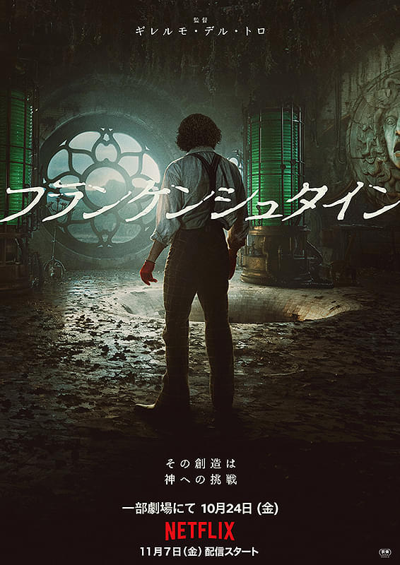 デル・トロ監督『フランケンシュタイン』Netflix独占配信開始、Xで絶賛