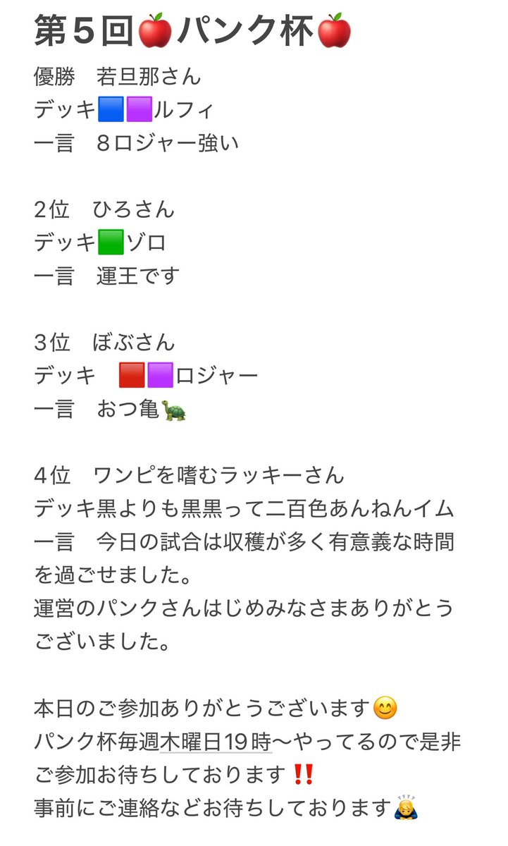 第5回🍎パンク杯🍎
ご参加ありがとうございました😊

今回いろんなリーダーが勝ち上がり楽しい試合を繰り広げていただきました✨
みなさんほんとにレベル高すぎます😱
見ていてワクワクする試合が多い‼️
毎週木曜日大会やってるので興味ある方や参加してみたい方是非是非お待ちしてます✨