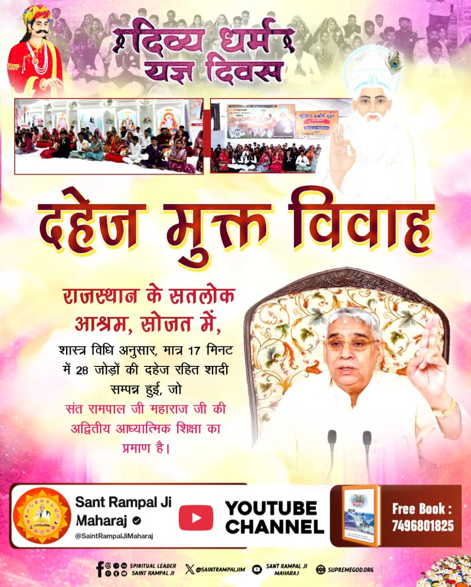 #दहेज_दुश्मन_का_हुआ_अंत
राजस्थान के सतलोक आश्रम, सोजत में, शास्त्र विधि अनुसार, मात्र 17 मिनट में 28 जोड़ों की दहेज रहित शादी सम्पन्न हुई, जो संत रामपाल जी की अद्वितीय आध्यात्मिक शिक्षा का प्रमाण है।

Mission of Sant Rampal Ji