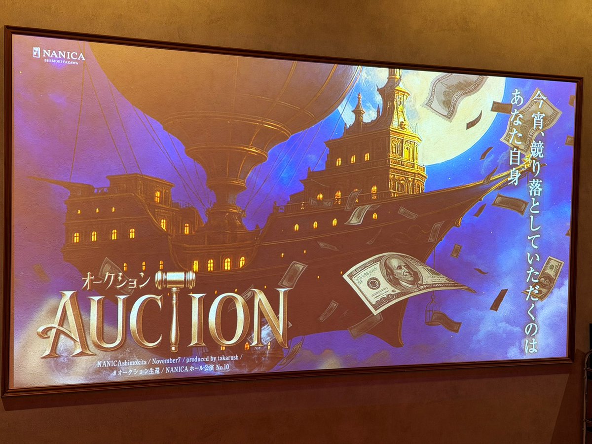 初日💸💸

えげつないドラマが生まれてた！！

このゲームそんな楽しみ方あるの！？？？っていう
盛り上がり・楽しみ方をされていて見ているこっちまでこの上なく楽しかった🔥

謎解き初めての人から
謎を浴び倒したい方にも楽しめる公演になってました！

#オークション生還