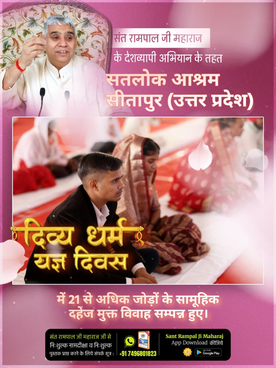 #दहेज_दुश्मन_का_हुआ_अंत

संत रामपाल जी महाराज के देशव्यापी अभियान के तहत सतलोक आश्रम सीतापुर (उत्तर प्रदेश) में 21 से अधिक जोड़ों के सामूहिक दहेज मुक्त विवाह सम्पन्न हुए।
Mission of Sant Rampal Ji